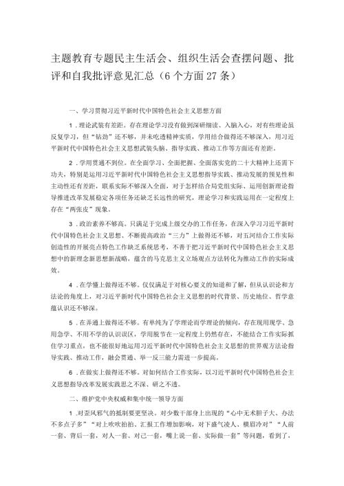 主题教育专题民主生活会、组织生活会查摆问题、批评和自我批评意见汇总（6个方面27条）.docx