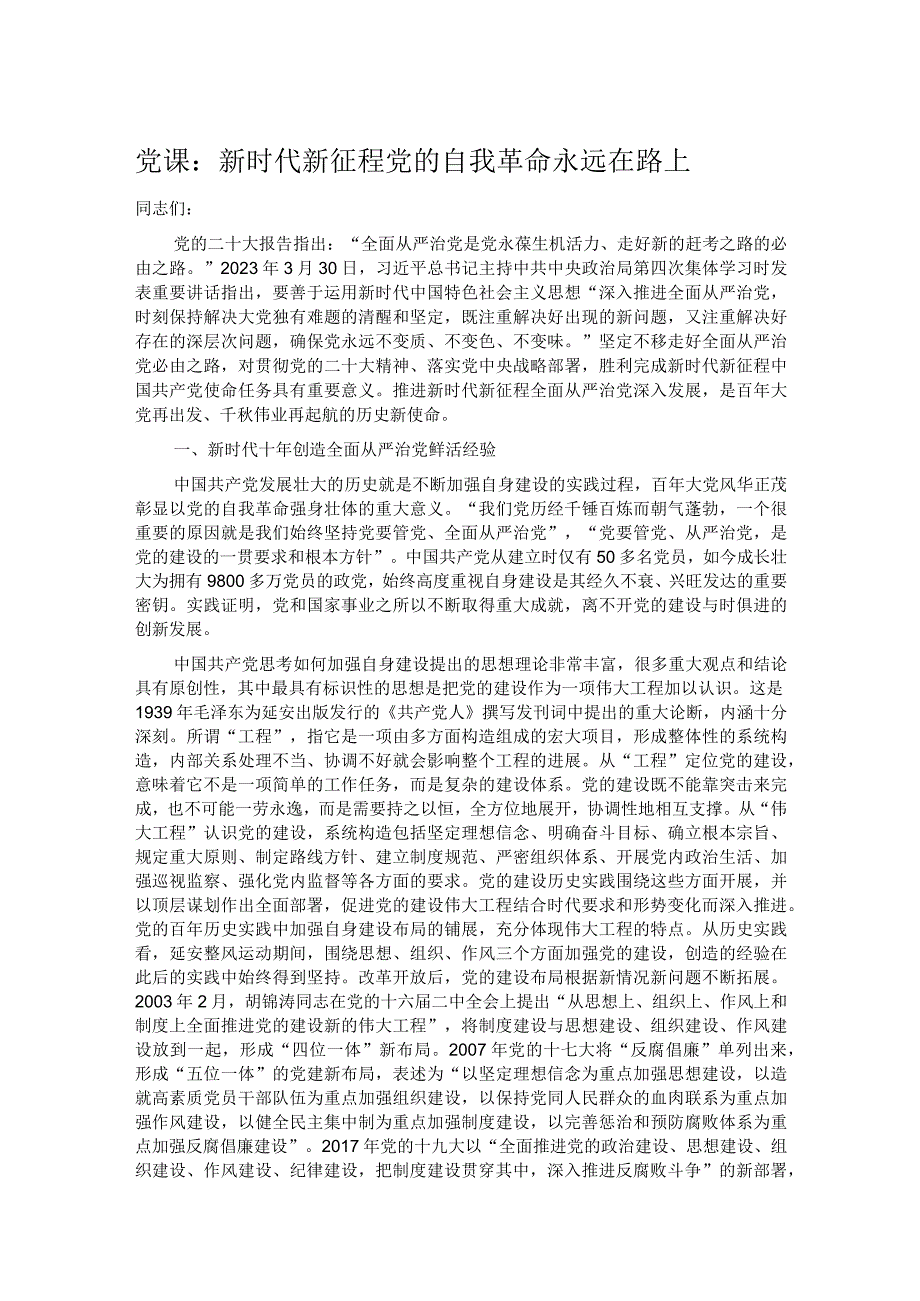 党课：新时代新征程党的自我革命永远在路上.docx_第1页