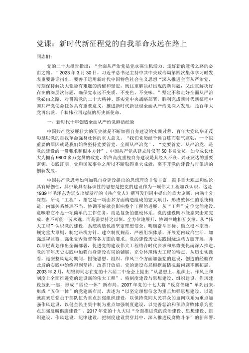 党课：新时代新征程党的自我革命永远在路上.docx
