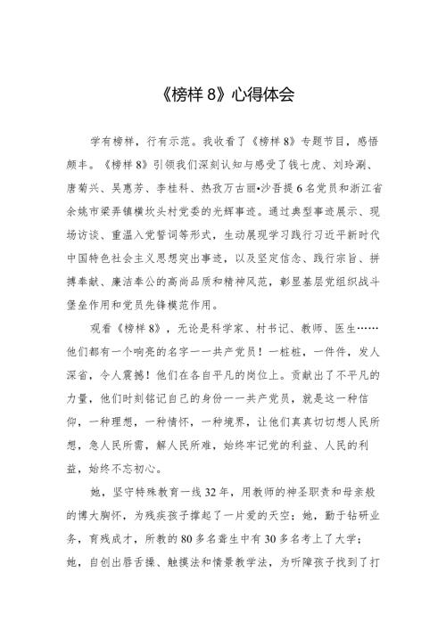 收看《榜样8》心得体会十一篇.docx