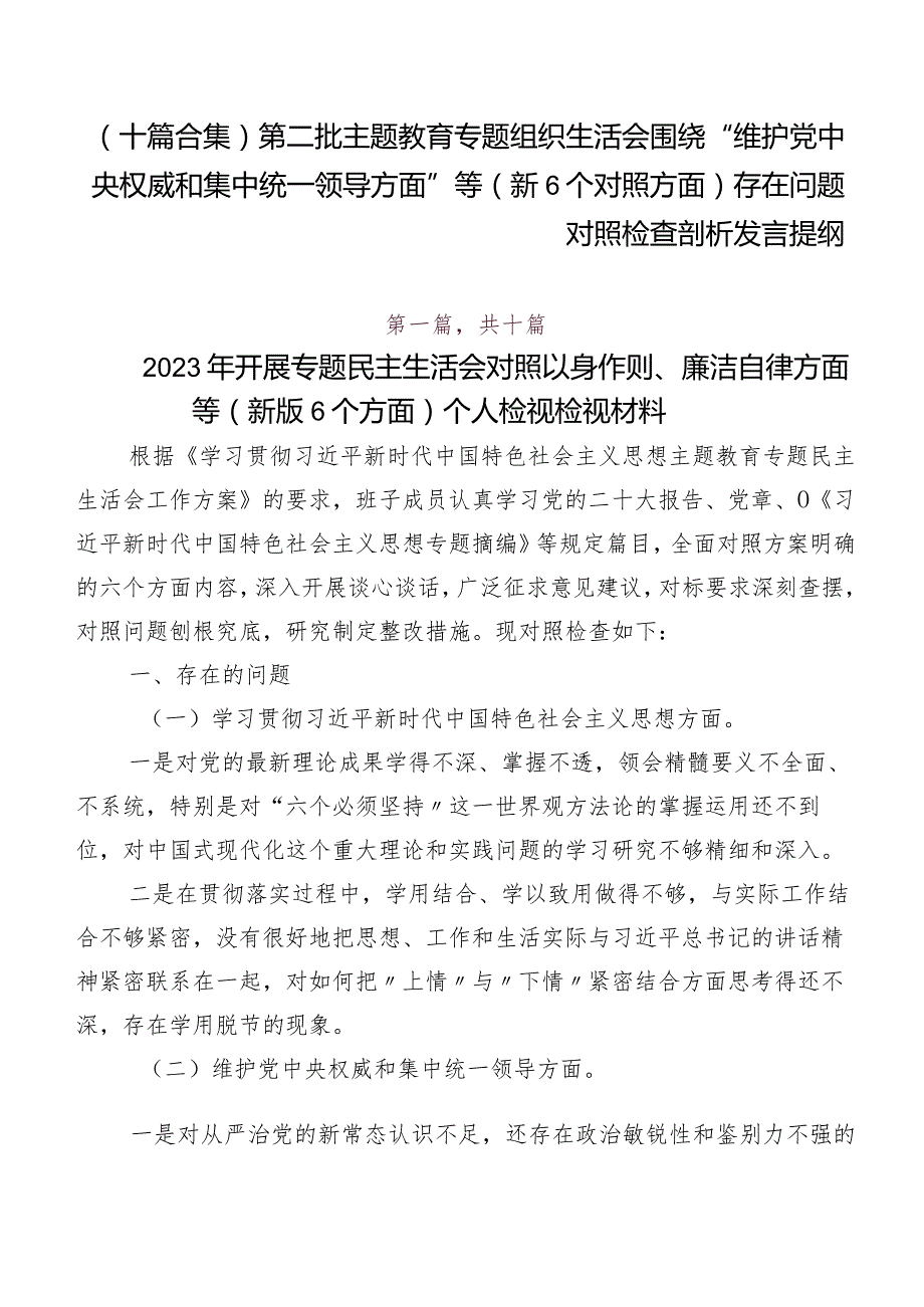 （十篇合集）第二批集中教育专题组织生活会围绕“维护党中央权威和集中统一领导方面”等（新6个对照方面）存在问题对照检查剖析发言提纲.docx_第1页