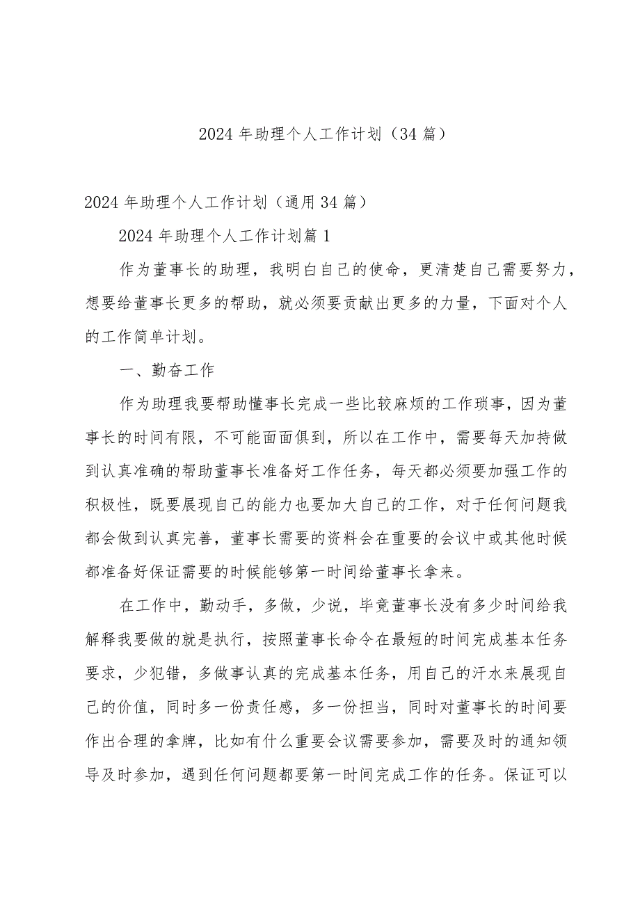 2024年助理个人工作计划（34篇）.docx_第1页