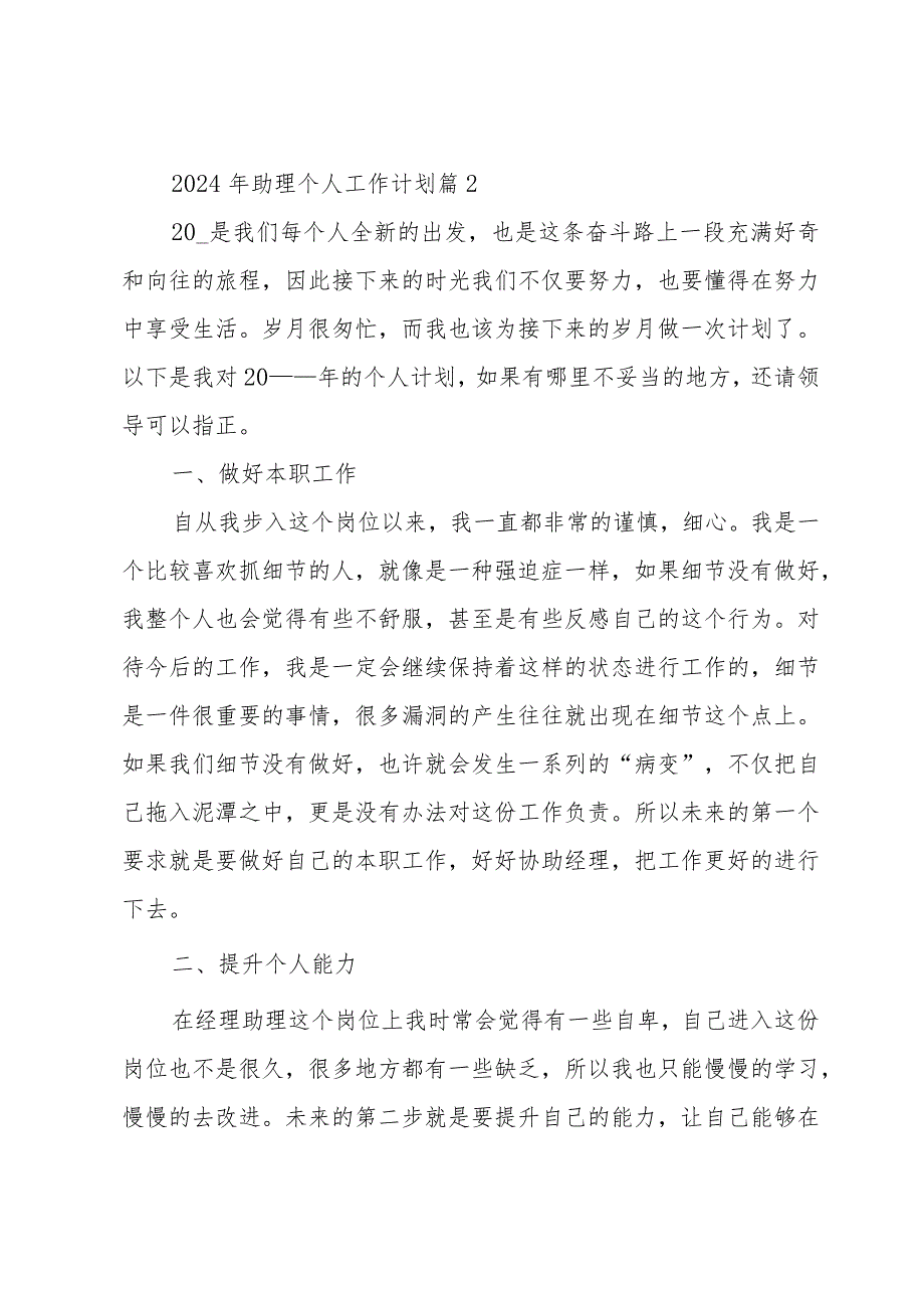 2024年助理个人工作计划（34篇）.docx_第3页