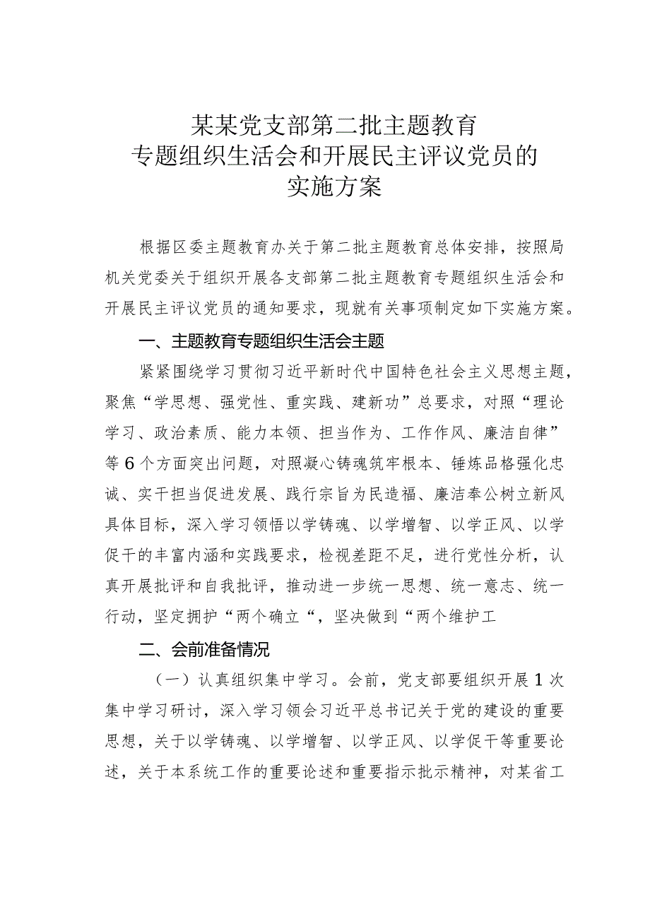 某某党支部第二批主题教育专题组织生活会和开展民主评议党员的实施方案(1).docx_第1页