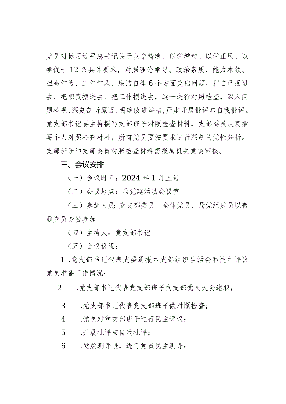 某某党支部第二批主题教育专题组织生活会和开展民主评议党员的实施方案(1).docx_第3页