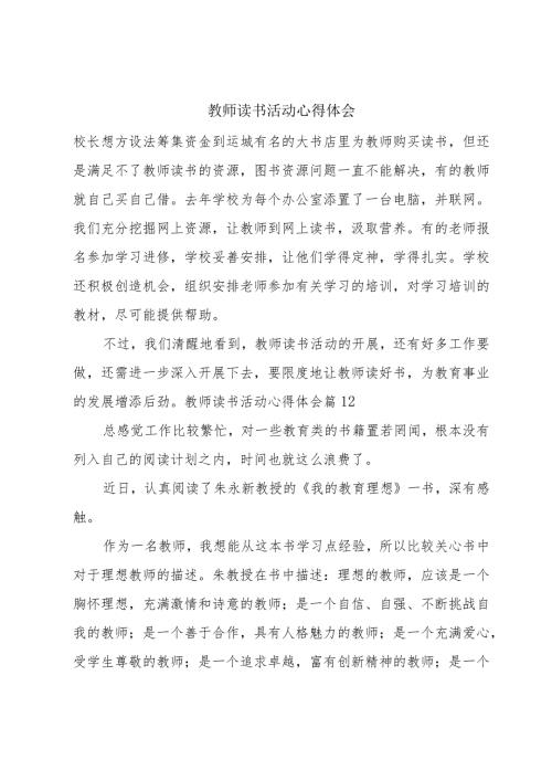 教师读书活动心得体会.docx