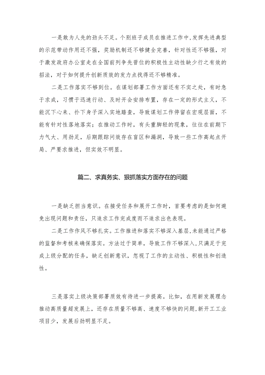 （35篇）求真务实、狠抓落实方面存在的问题合集(1).docx_第3页