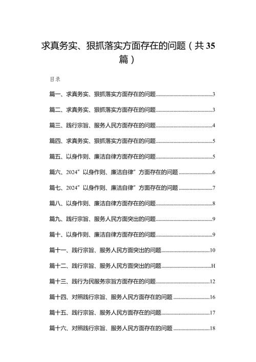 （35篇）求真务实、狠抓落实方面存在的问题合集(1).docx