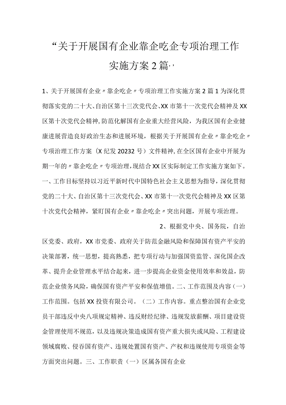 关于开展国有企业靠企吃企专项治理工作实施方案2篇.docx_第1页