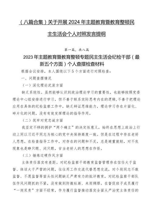 （八篇合集）关于开展2024年集中教育暨教育整顿民主生活会个人对照发言提纲.docx