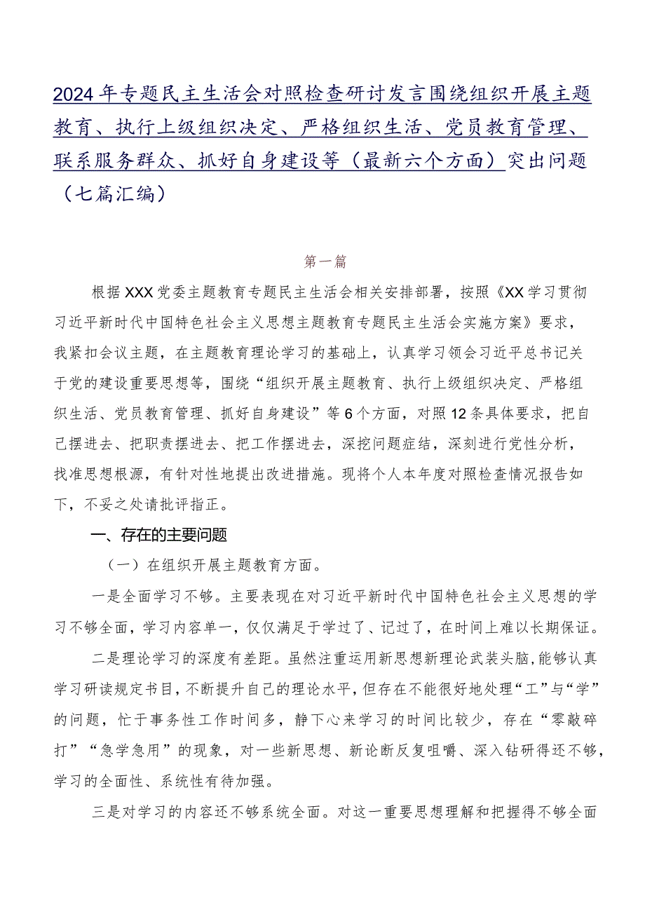 2024年专题民主生活会对照检查研讨发言围绕组织开展主题教育、执行上级组织决定、严格组织生活、党员教育管理、联系服务群众、抓好自身建.docx_第1页