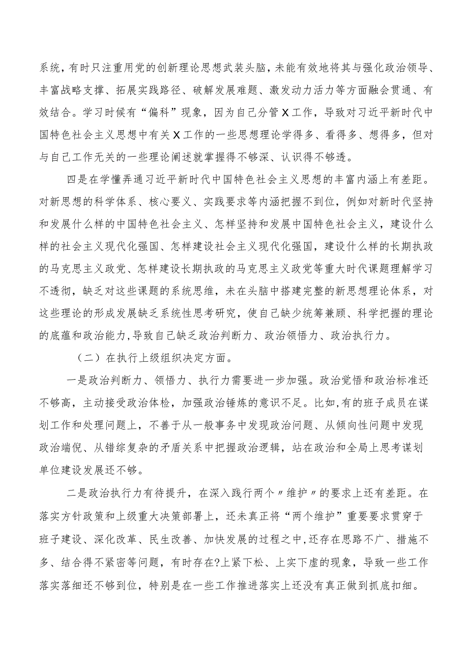 2024年专题民主生活会对照检查研讨发言围绕组织开展主题教育、执行上级组织决定、严格组织生活、党员教育管理、联系服务群众、抓好自身建.docx_第2页
