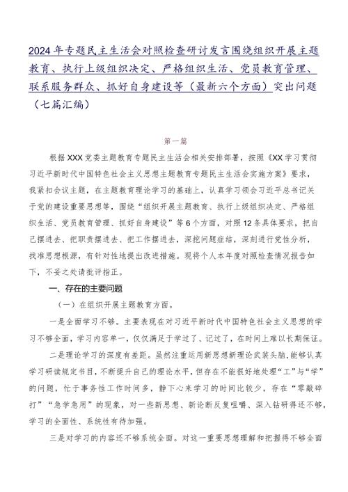 2024年专题民主生活会对照检查研讨发言围绕组织开展主题教育、执行上级组织决定、严格组织生活、党员教育管理、联系服务群众、抓好自身建.docx