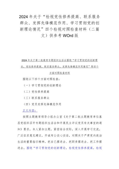 2024年关于“检视党性修养提高、联系服务群众、发挥先锋模范作用、学习贯彻党的创新理论情况”四个检视对照检查材料（二篇文）供参考Word版.docx