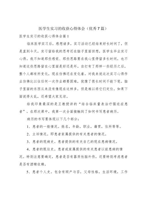 医学生实习的收获心得体会（优秀7篇）.docx