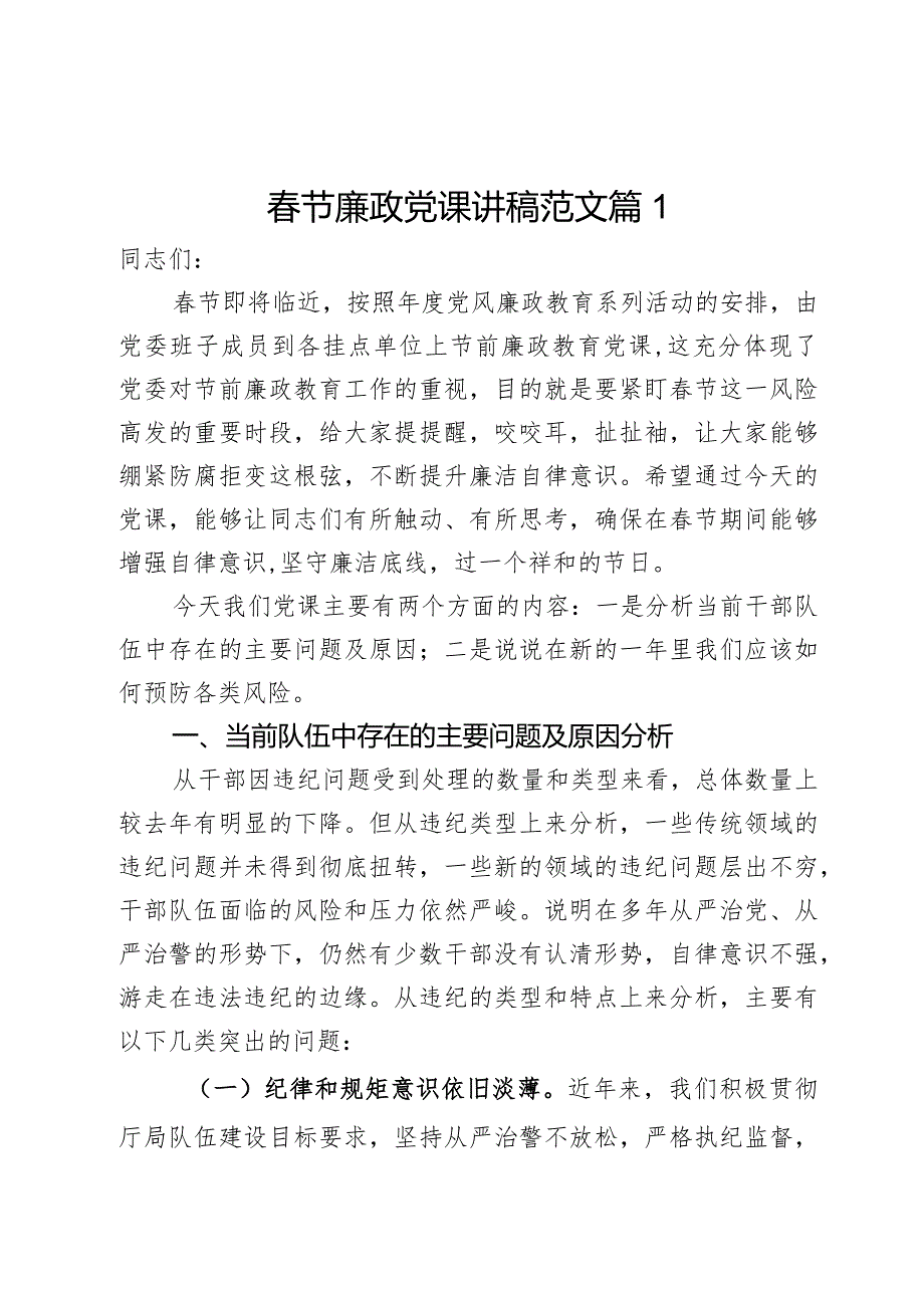 2024年节廉政党课讲稿范文2篇.docx_第1页