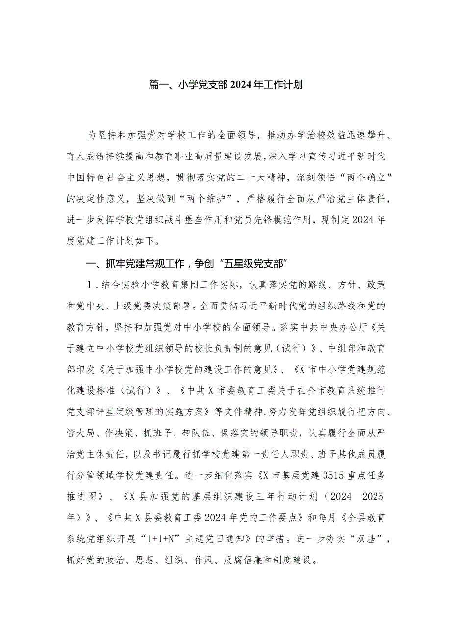 小学党支部2024年工作计划【八篇精选】供参考(1).docx_第2页