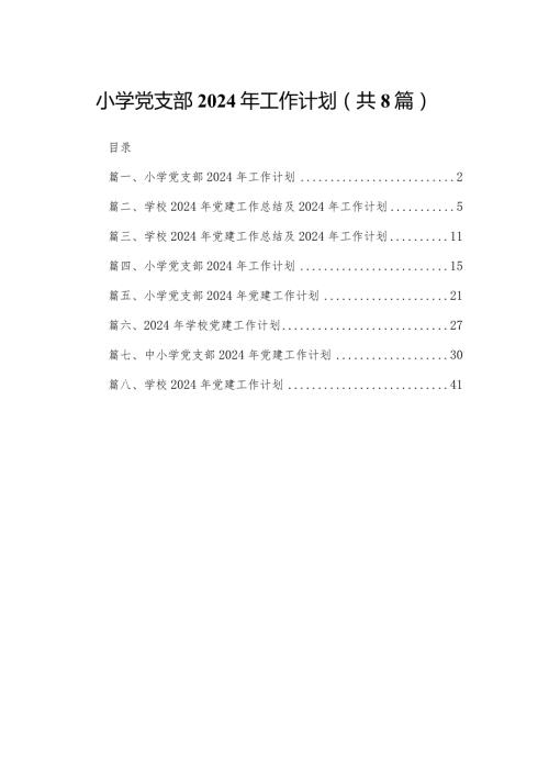 小学党支部2024年工作计划【八篇精选】供参考(1).docx