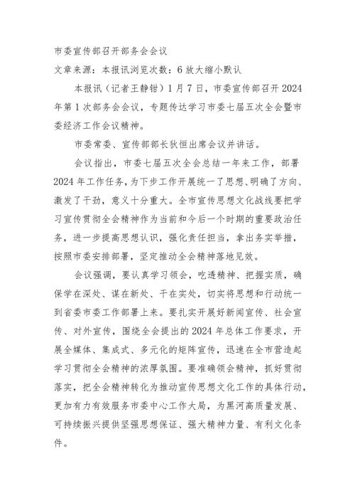 市委宣传部召开部务会会议.docx