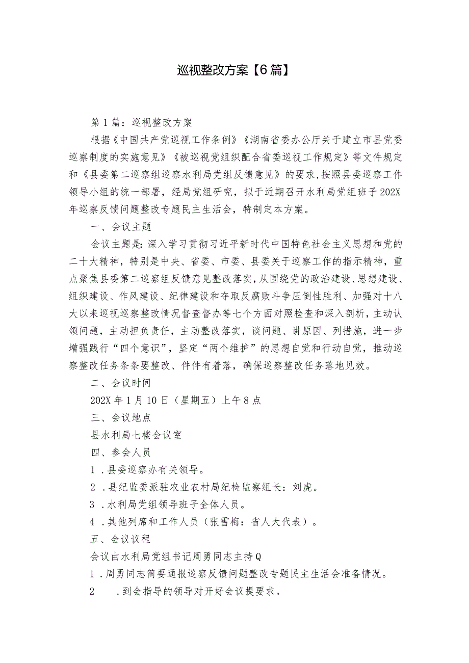 巡视整改方案【6篇】.docx_第1页