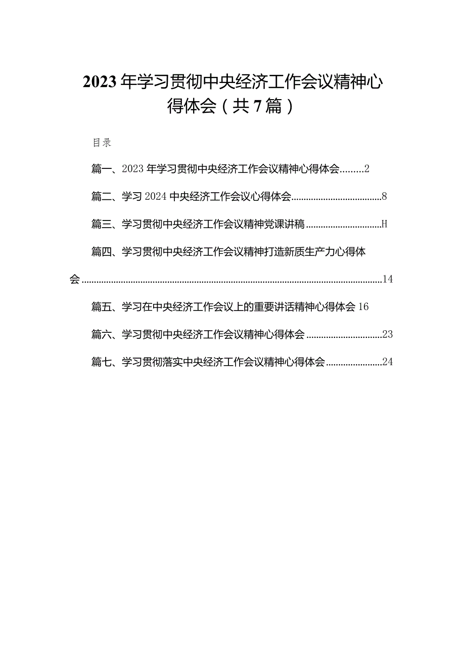 2024年学习贯彻中央经济工作会议精神心得体会7篇(最新精选).docx_第1页
