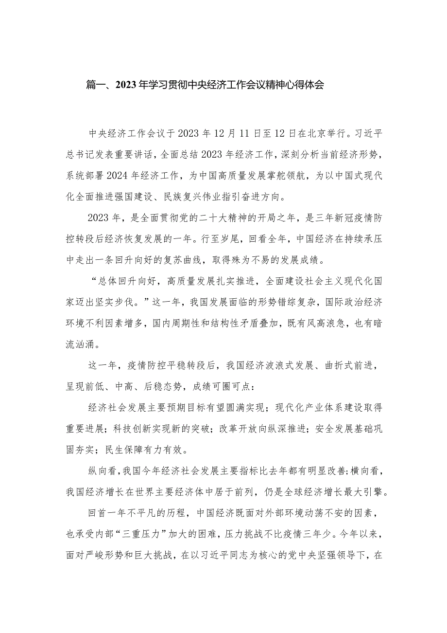 2024年学习贯彻中央经济工作会议精神心得体会7篇(最新精选).docx_第2页