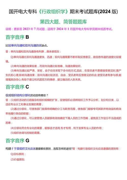 国开电大专科《行政组织学》期末考试第四大题简答题库(2024版).docx