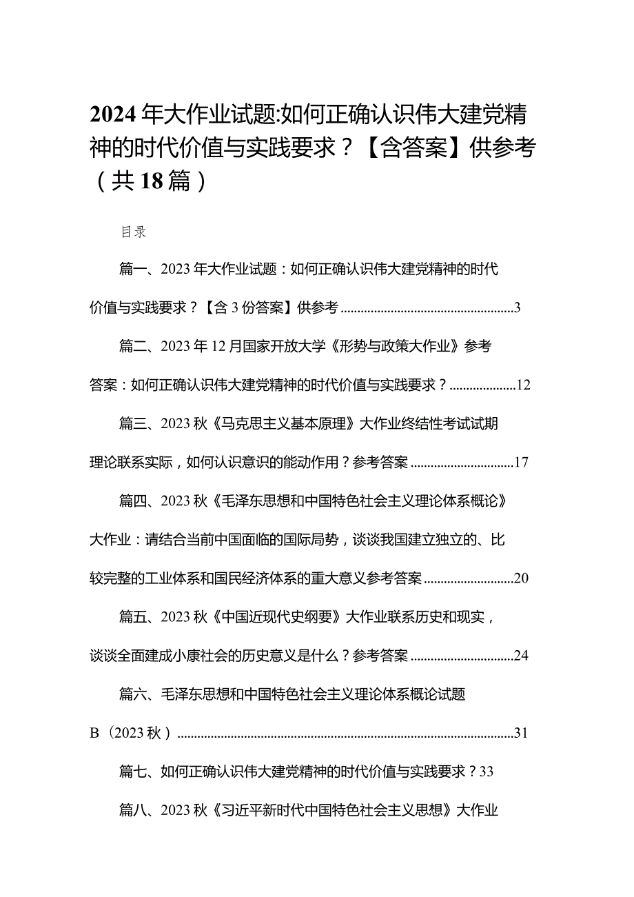 2024年大作业试题：如何正确认识伟大建党精神的时代价值与实践要求？【含答案】供参考（共18篇）.docx_第1页