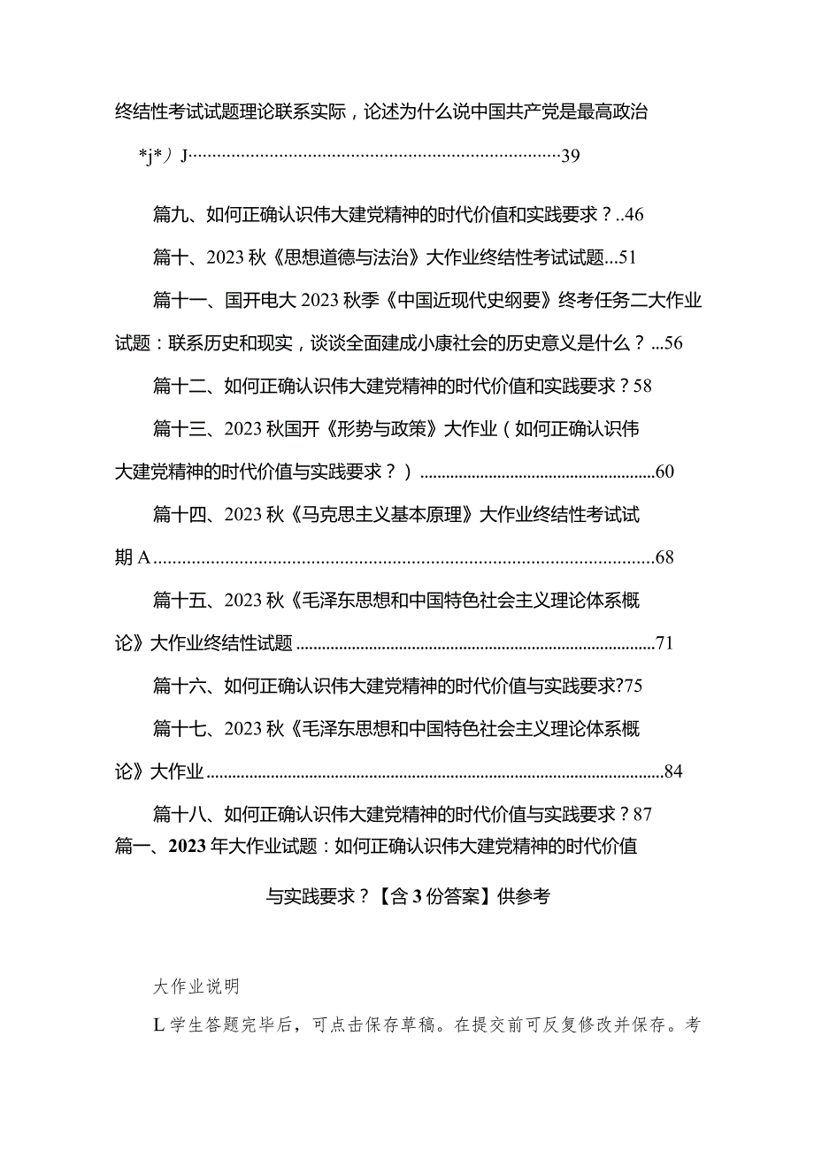 2024年大作业试题：如何正确认识伟大建党精神的时代价值与实践要求？【含答案】供参考（共18篇）.docx_第2页