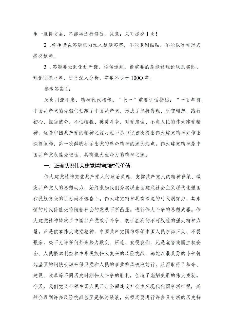 2024年大作业试题：如何正确认识伟大建党精神的时代价值与实践要求？【含答案】供参考（共18篇）.docx_第3页