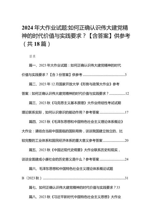 2024年大作业试题：如何正确认识伟大建党精神的时代价值与实践要求？【含答案】供参考（共18篇）.docx