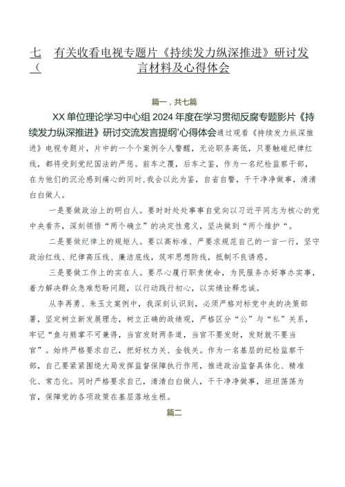 七篇有关收看电视专题片《持续发力纵深推进》研讨发言材料及心得体会.docx