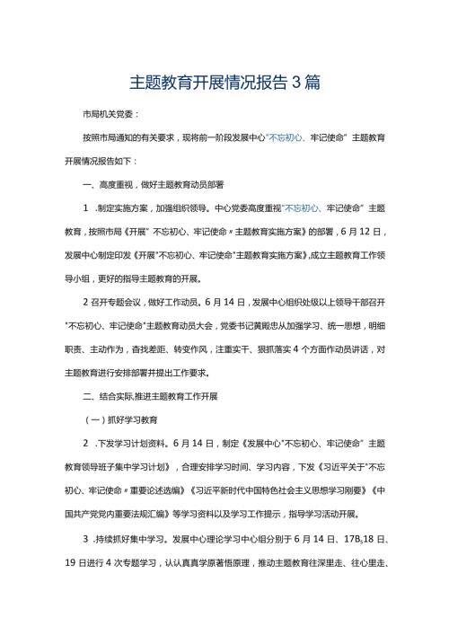 主题教育开展情况报告3篇.docx