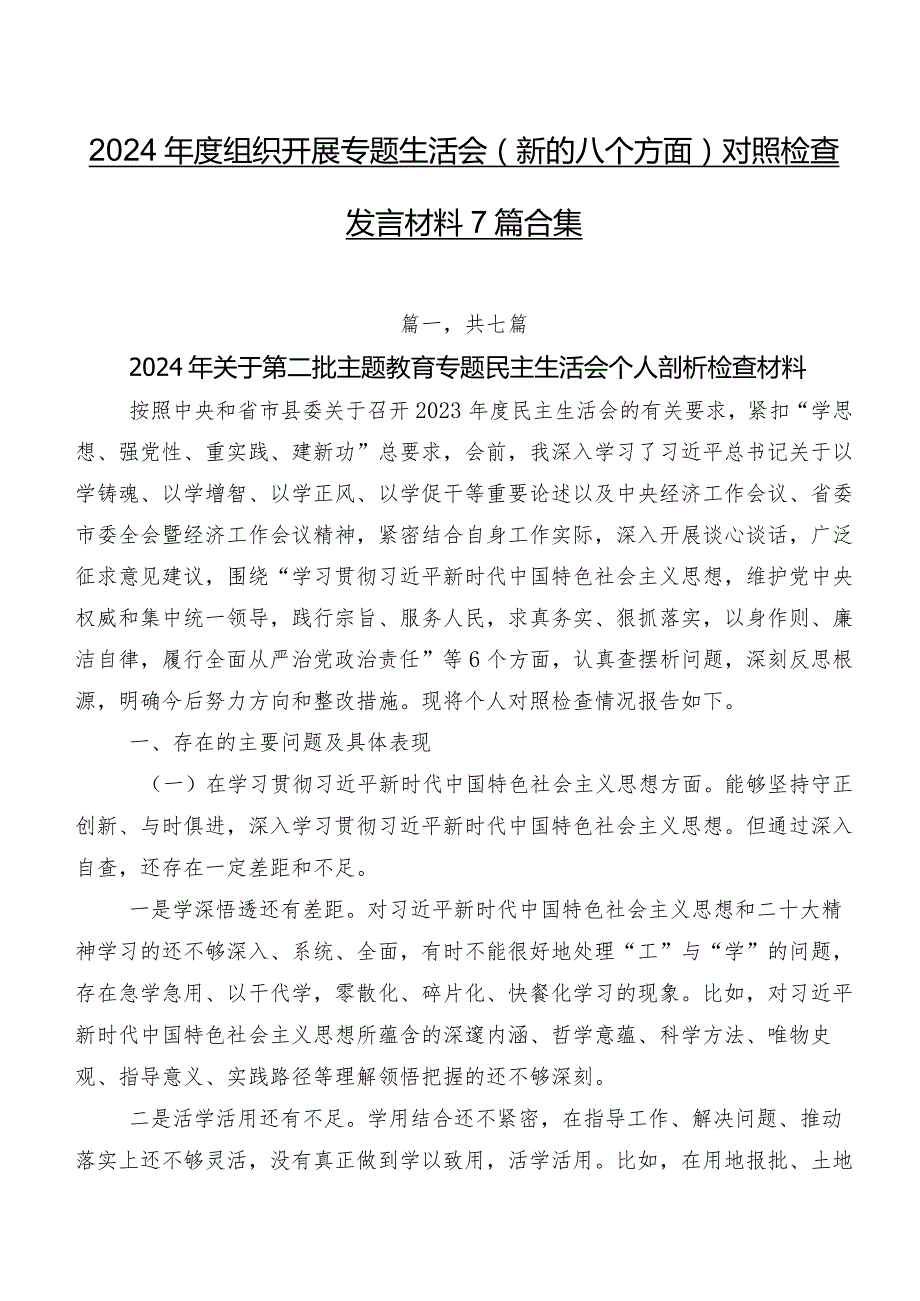 2024组织开展专题生活会(新的八个方面)对照检查发言材料7篇合集.docx_第1页