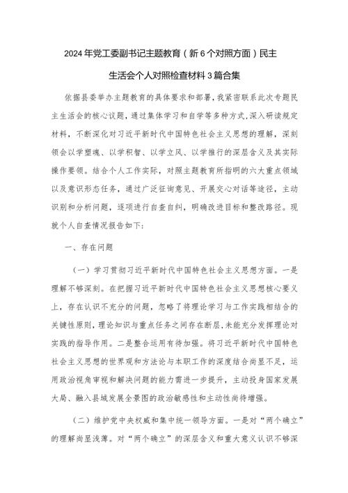 2024年党工委副书记主题教育（新6个对照方面）民主生活会个人对照检查材料3篇合集.docx
