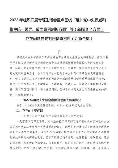 2023年组织开展专题生活会重点围绕“维护党中央权威和集中统一领导、反面案例剖析方面”等(新版8个方面)存在问题自我对照检查材料（九篇合集）.docx