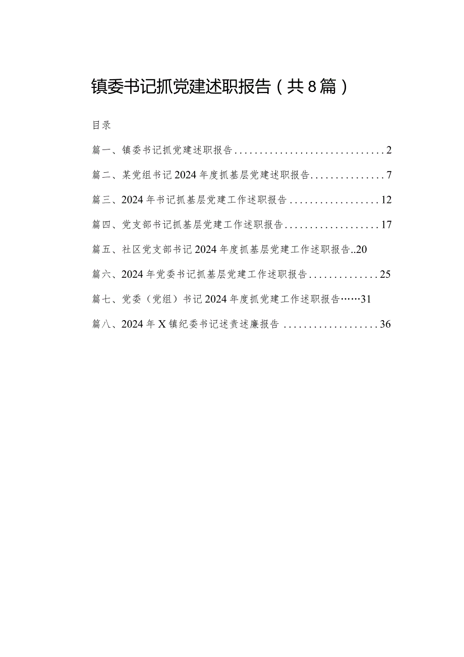 镇委书记抓党建述职报告（共8篇）.docx_第1页