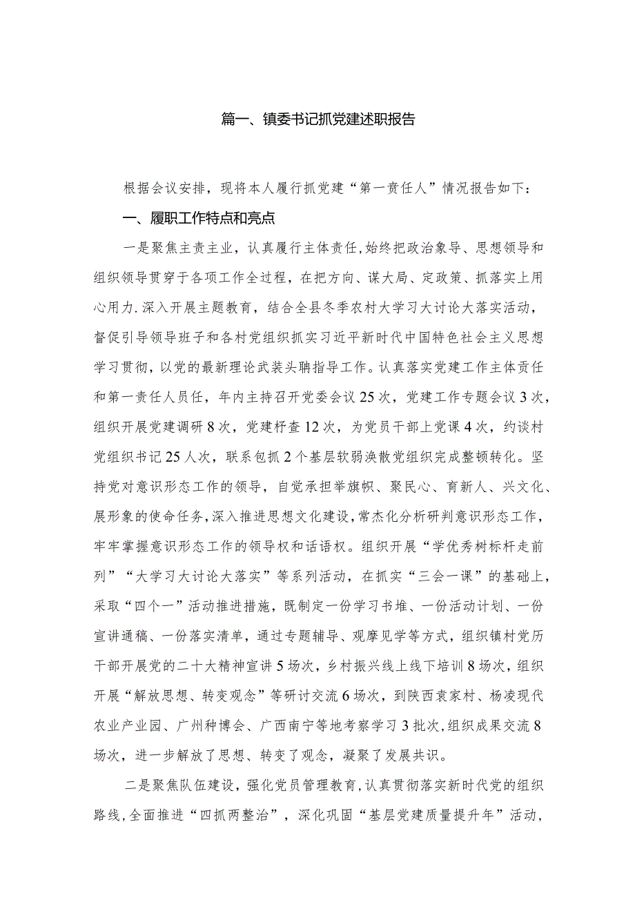 镇委书记抓党建述职报告（共8篇）.docx_第2页