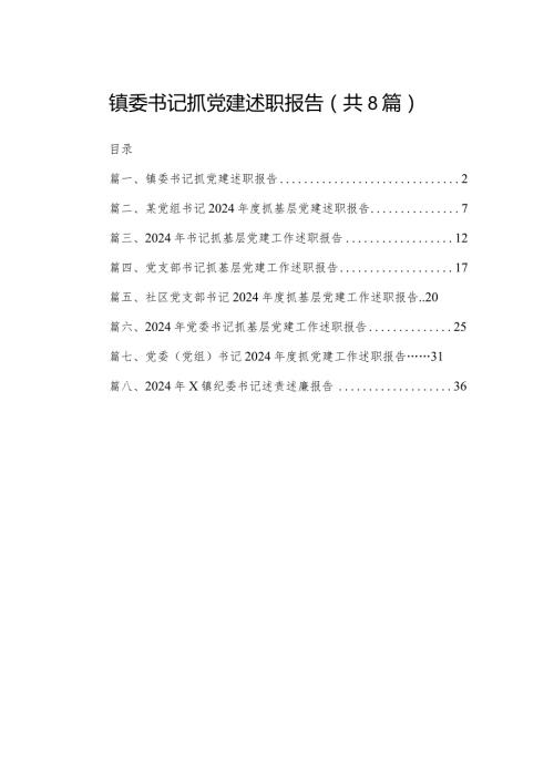 镇委书记抓党建述职报告（共8篇）.docx
