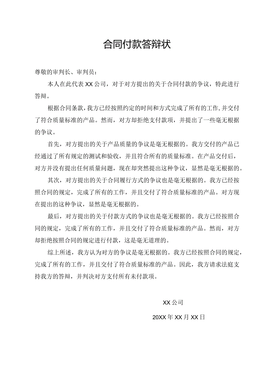 合同付款 答辩状.docx_第1页