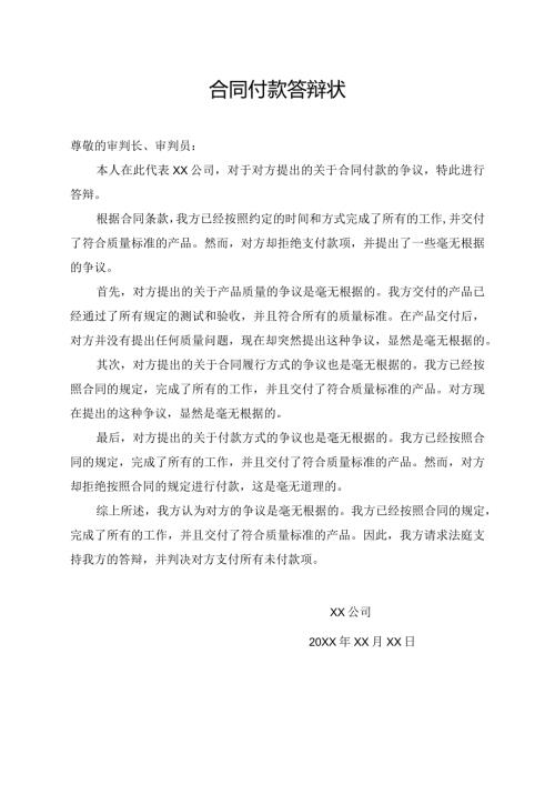 合同付款 答辩状.docx