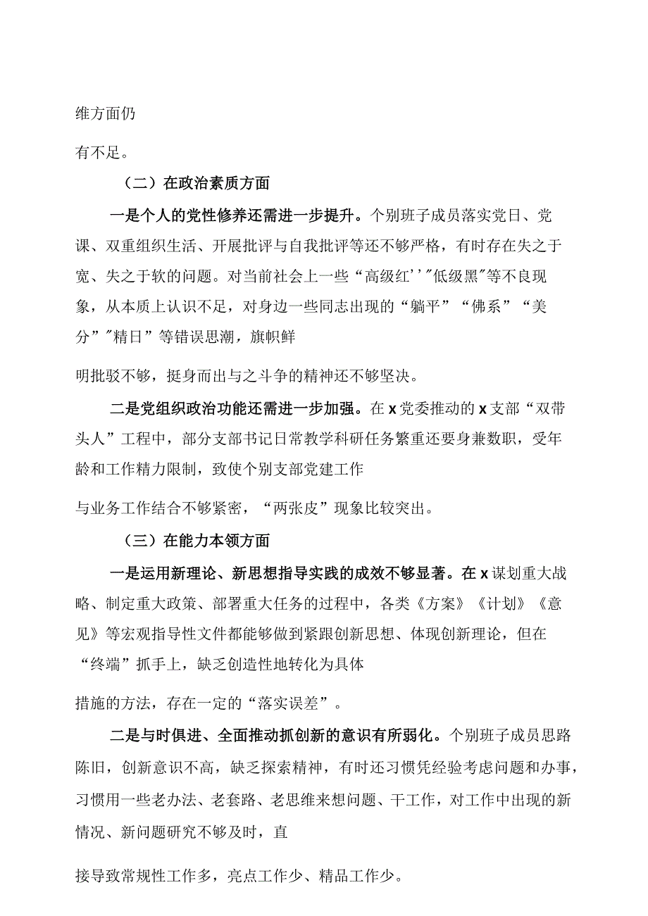 【22篇班子对照检查】班子2023年主题教育专题民主生活会、组织生活会对照检查材料（查摆检视剖析发言提纲组织六个方面自查）.docx_第2页