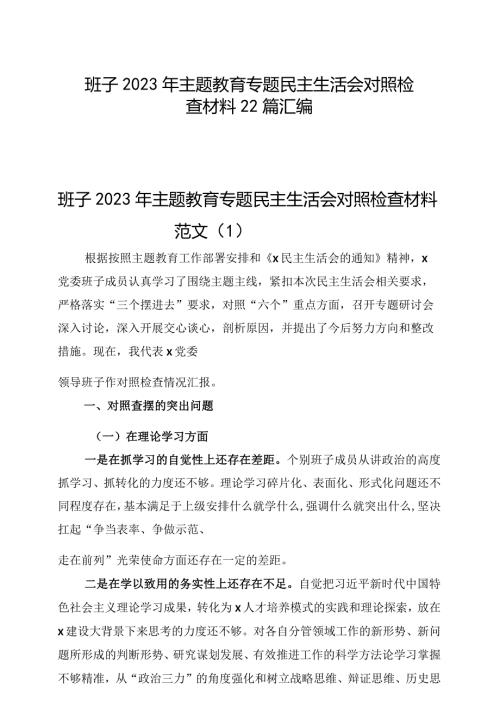【22篇班子对照检查】班子2023年主题教育专题民主生活会、组织生活会对照检查材料（查摆检视剖析发言提纲组织六个方面自查）.docx