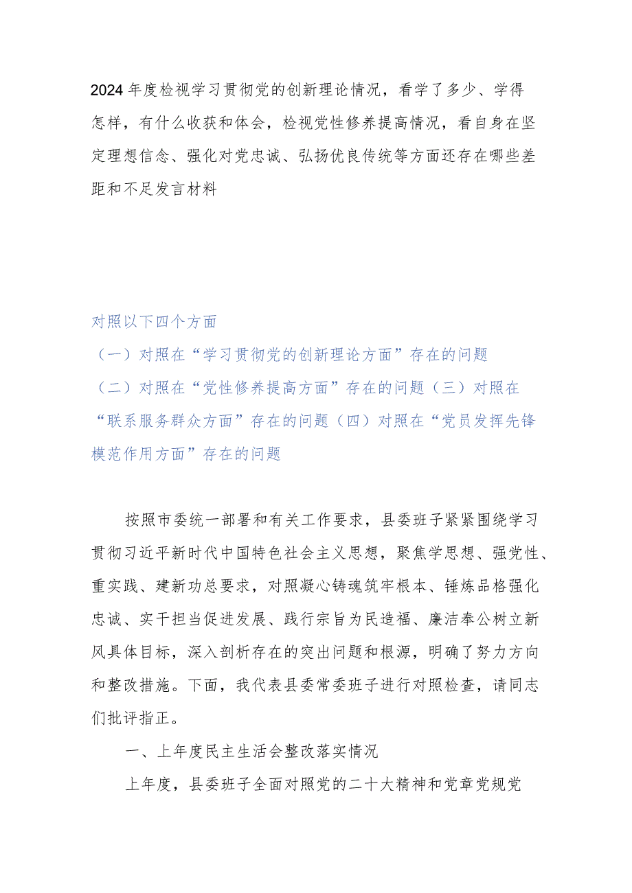 2024检视学习贯彻党的创新理论情况看学了多少、学得怎样有什么收获和体会检视党性修养提高情况看自身在坚定理想信念、强化对党忠诚、.docx_第1页