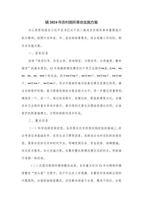 镇2024年农村厕所革命实施方案.docx
