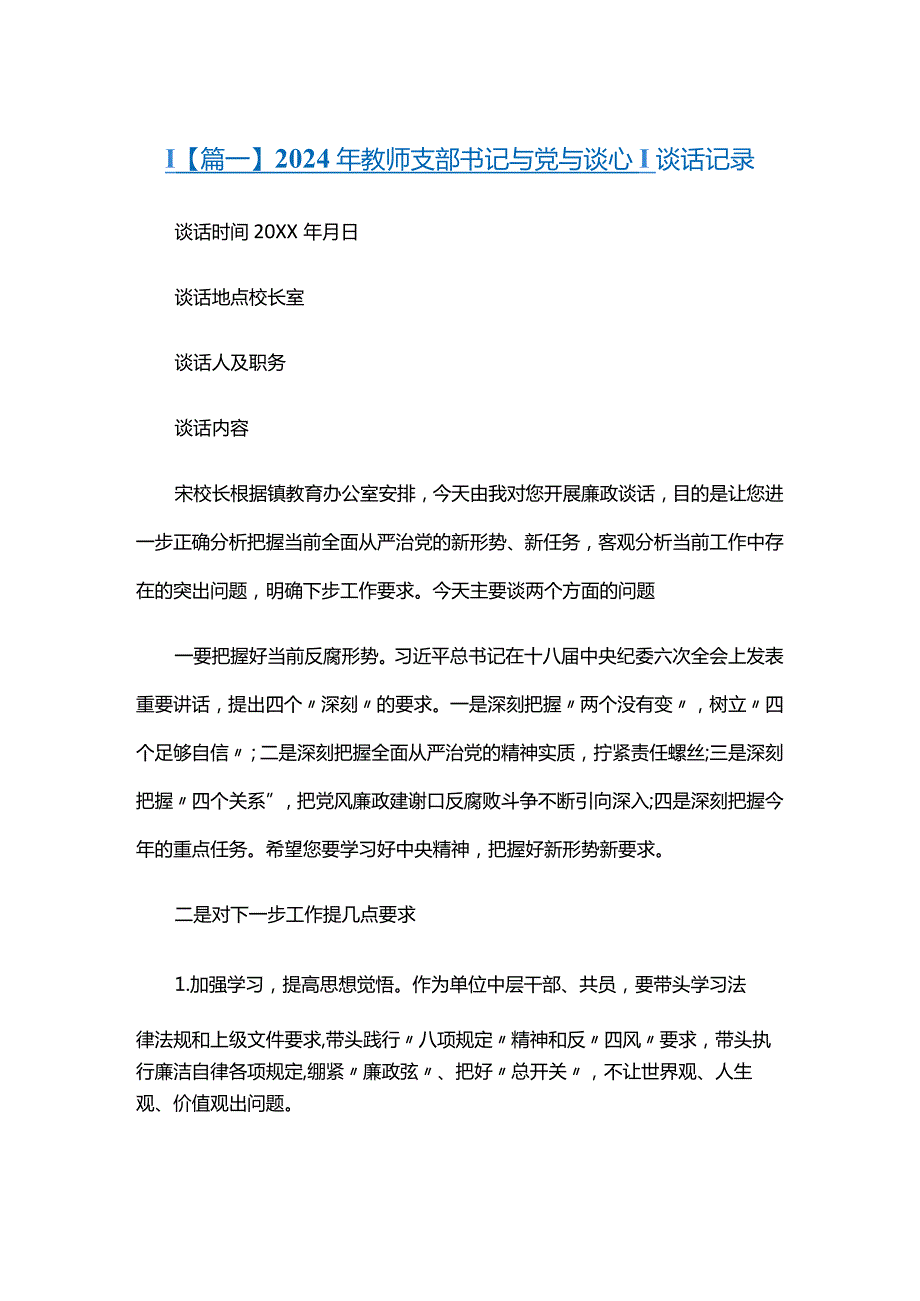 2024年教师支部书记与党员谈心谈话记录六篇.docx_第1页