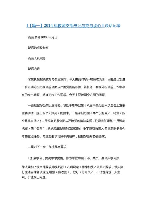2024年教师支部书记与党员谈心谈话记录六篇.docx