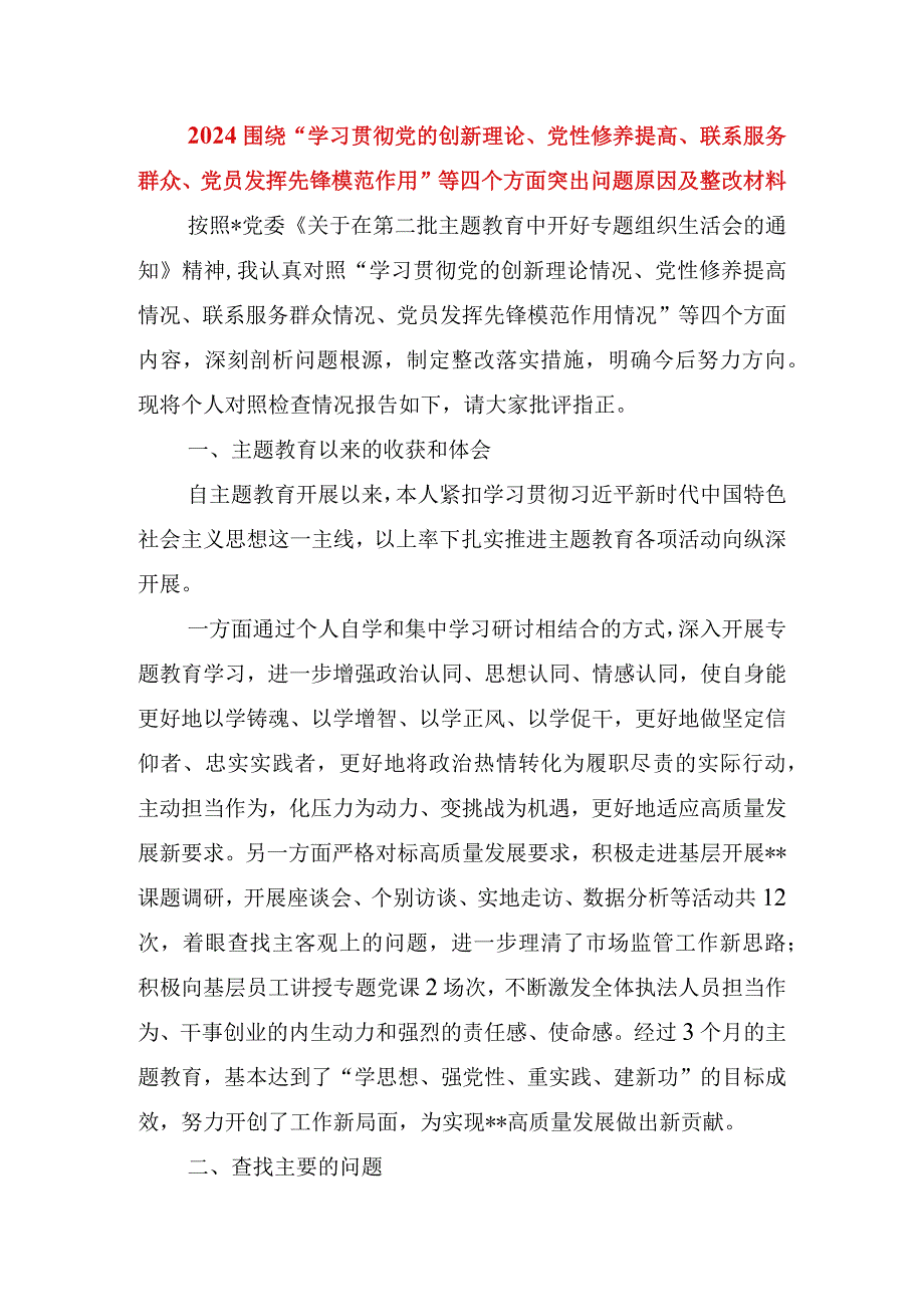 2024围绕“学习贯彻党的创新理论、党性修养提高、联系服务群众、党员发挥先锋模范作用”等四个方面突出问题原因及整改材料(2).docx_第1页