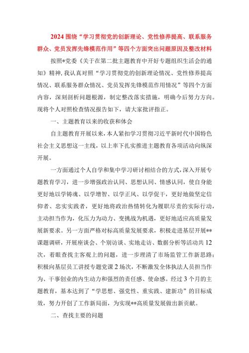 2024围绕“学习贯彻党的创新理论、党性修养提高、联系服务群众、党员发挥先锋模范作用”等四个方面突出问题原因及整改材料(2).docx