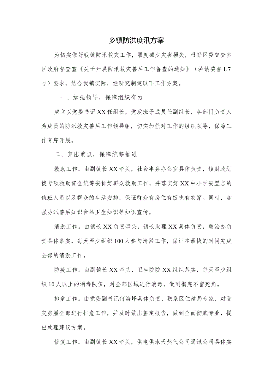 乡镇防洪度汛方案.docx_第1页